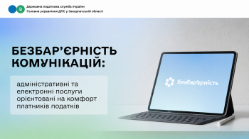 Безбар’єрність комунікацій: адміністративні та електронні послуги орієнтовані на комфорт платників податків
