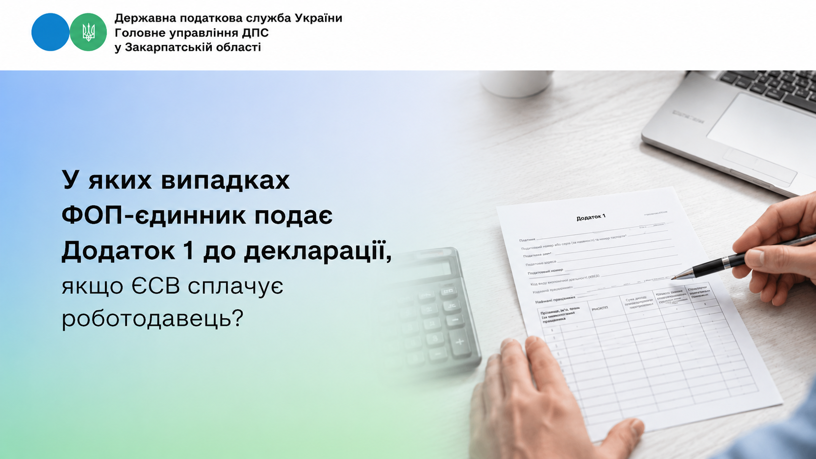 У яких випадках ФОП єдинник подає Додаток 1 до декларації, якщо ЄСВ сплачує роботодавець?