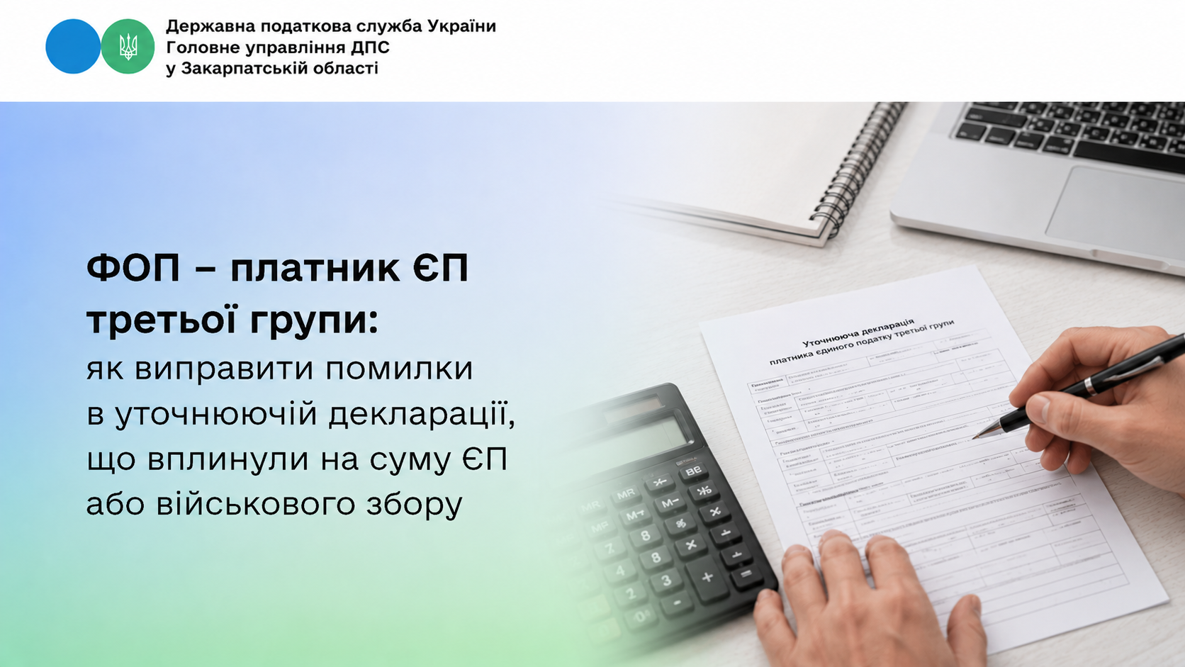 ФОП - платник ЄП третьої групи: як виправити помилки в уточнюючій декларації, що вплинули на суму ЄП або військового збору