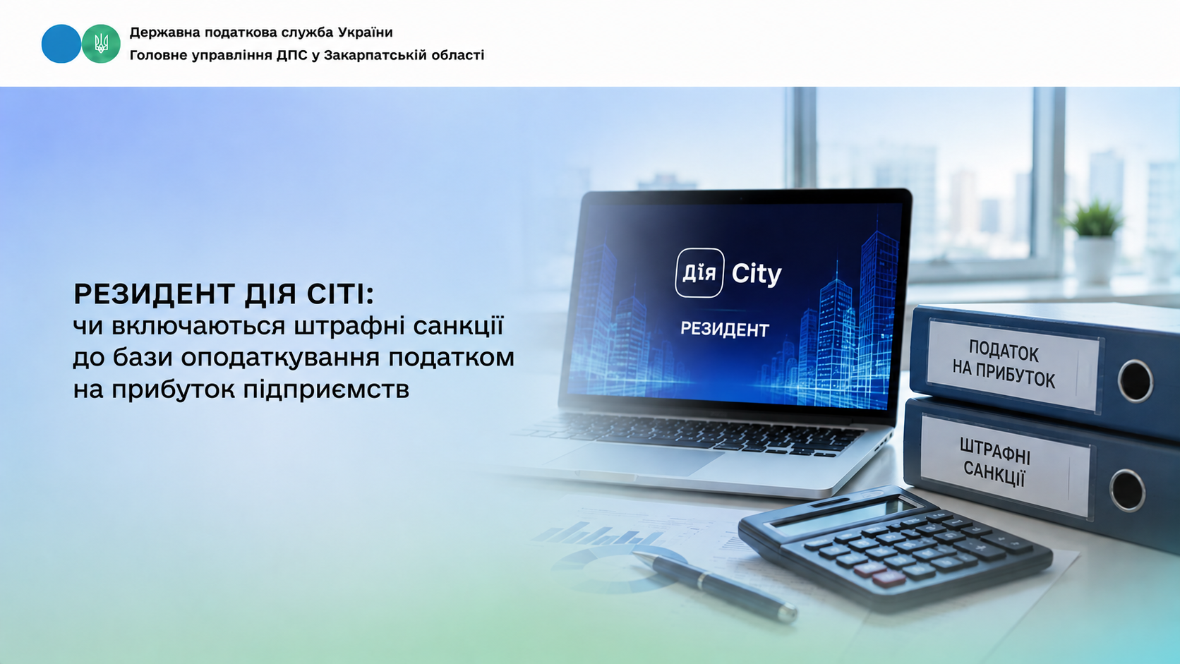 Резидент Дія Сіті: чи включаються штрафні санкції до бази оподаткування податком на прибуток підприємств