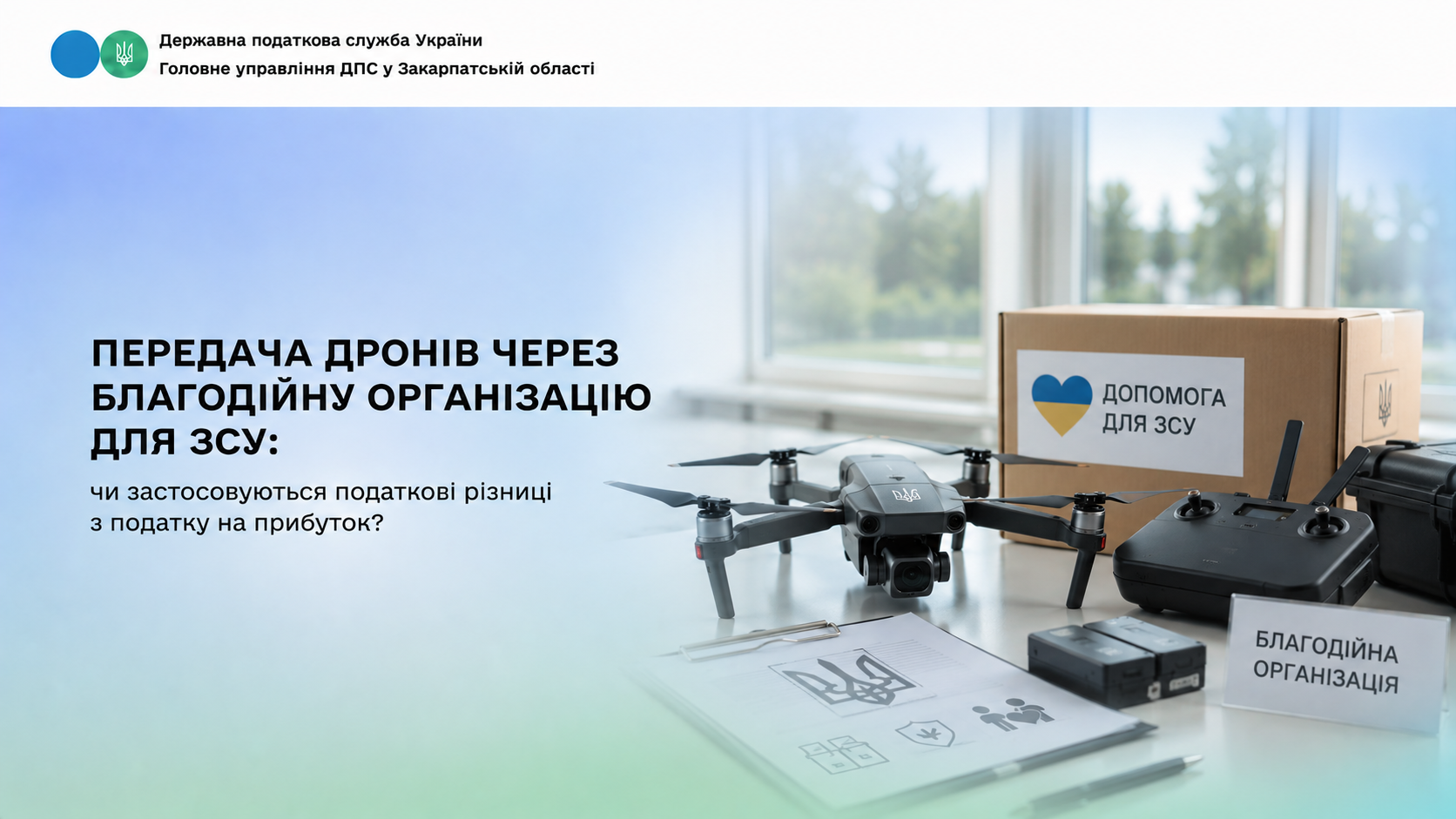 Передача дронів через благодійну організацію для ЗСУ: чи застосовуються податкові різниці з податку на прибуток?