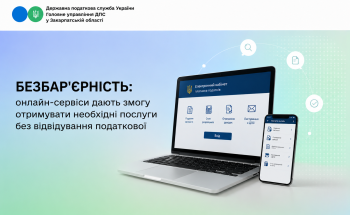 Безбар'єрність: онлайн-сервіси дають змогу отримувати необхідні послуги без відвідування податкової