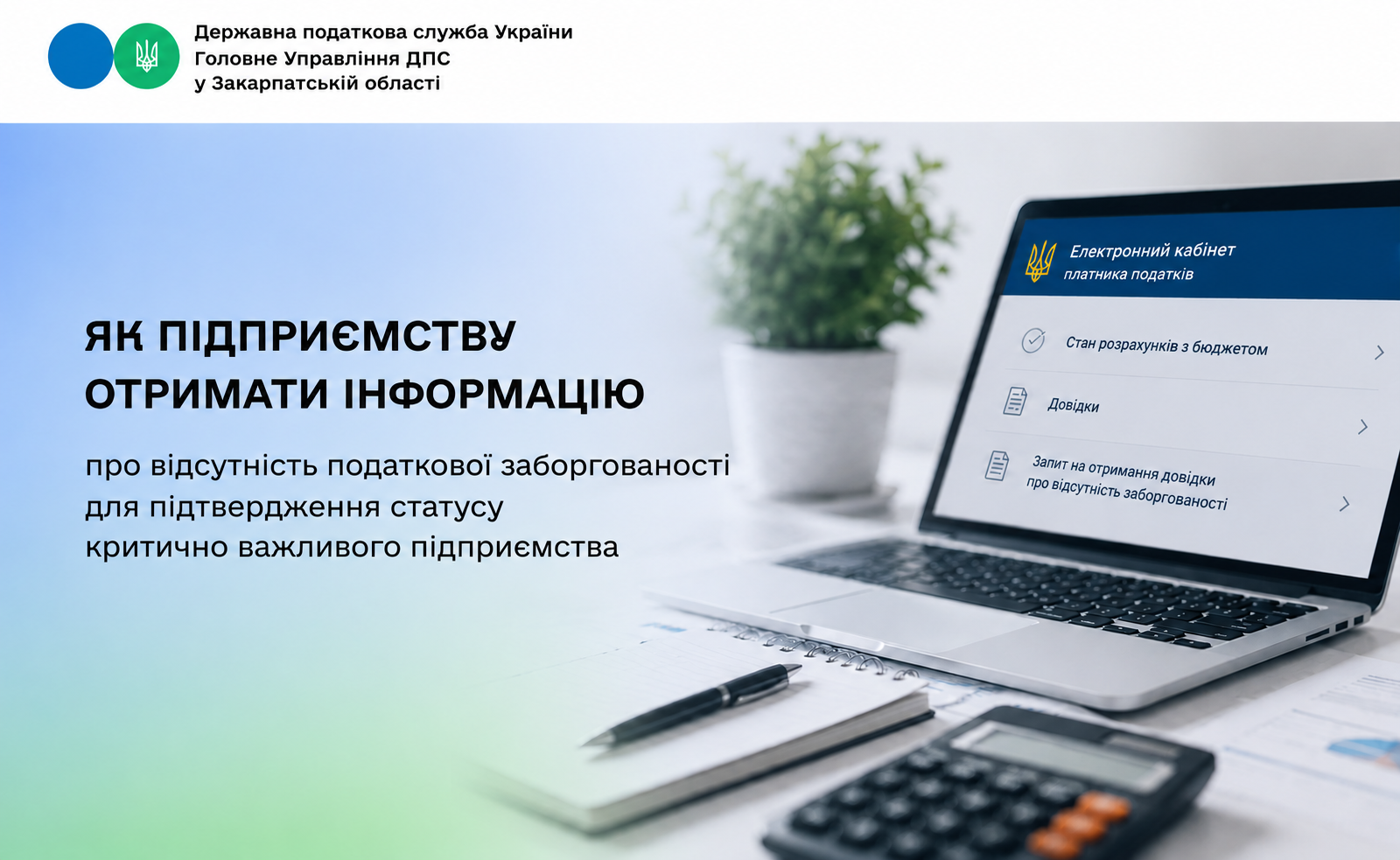 Як підприємству отримати інформацію про відсутність податкової заборгованості для підтвердження статусу критично важливого підприємства