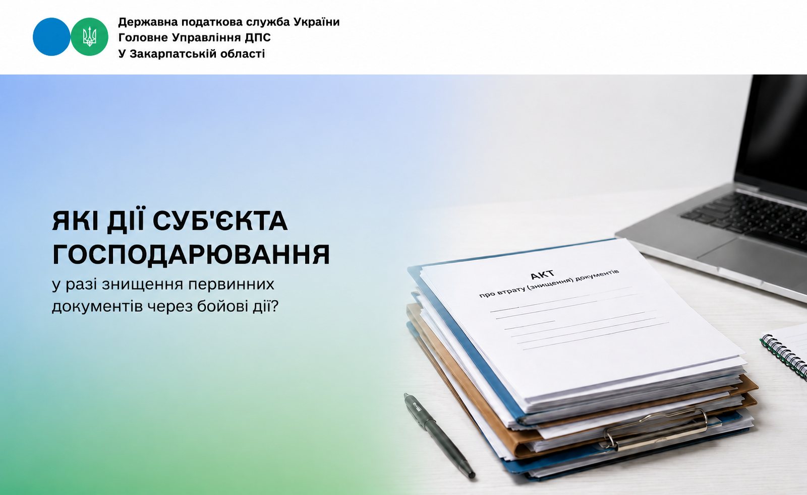 Які дії суб'єкта господарювання у разі знищення первиних документів через бойові дії