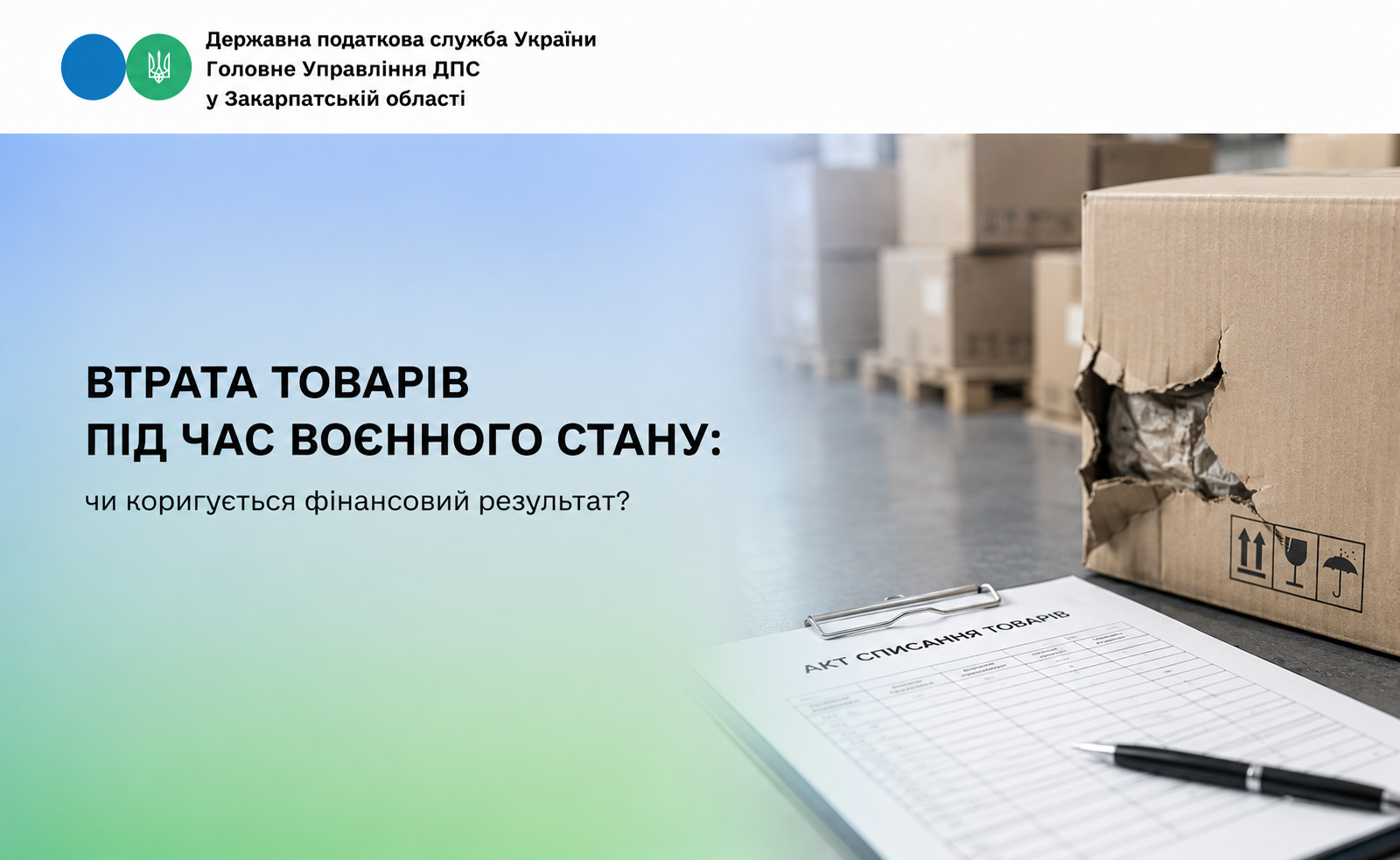 Втрата товарів під час воєнного стану: чи коригується фінансовий результат?