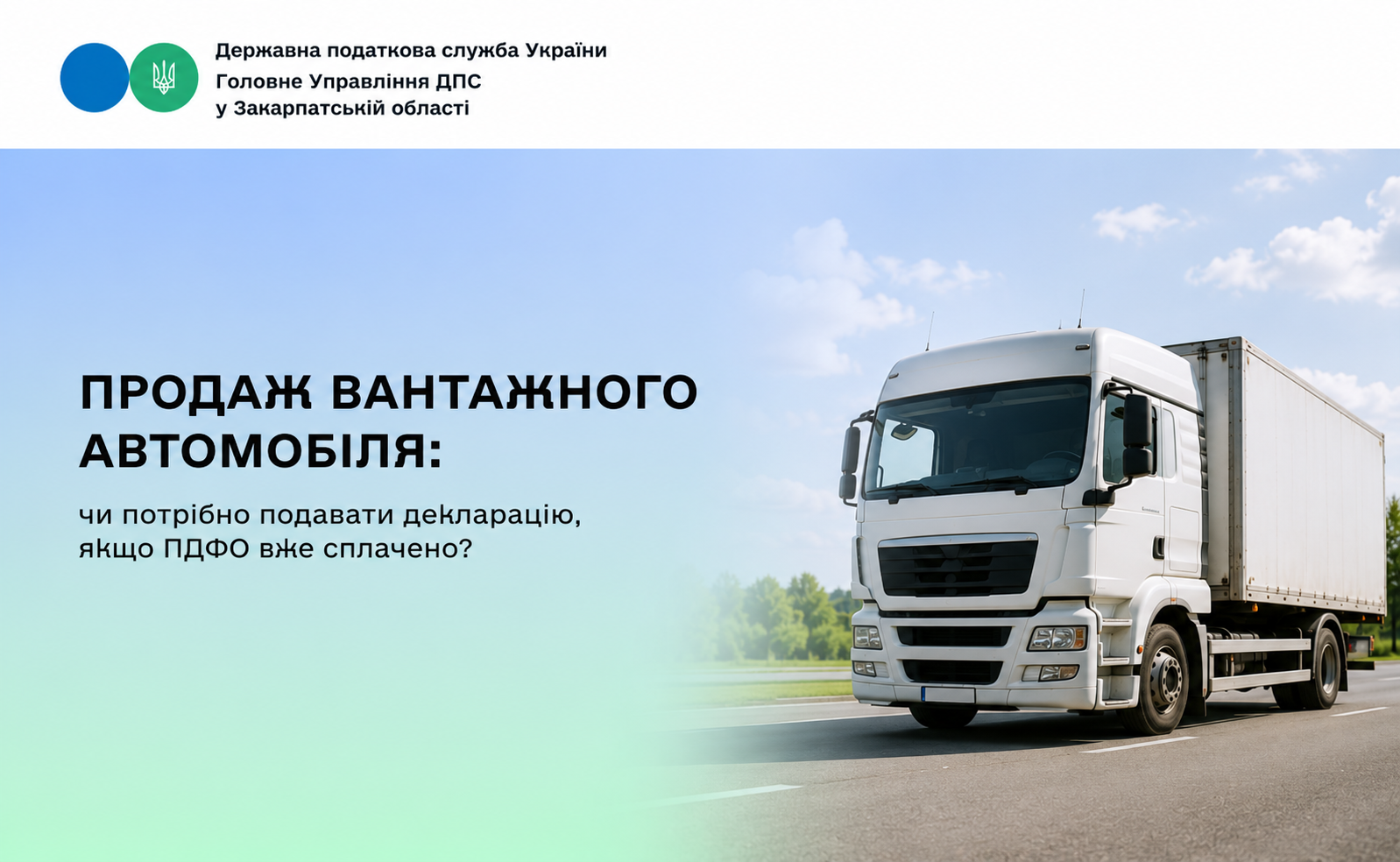 Продаж вантажного автомобіля: чи потрібно подавати декларацію, якщо ПДФО вже сплачено
