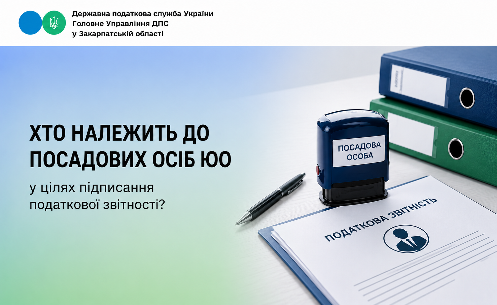 Хто належить до посадових осіб ЮО у цілях підписання податкової звітності?