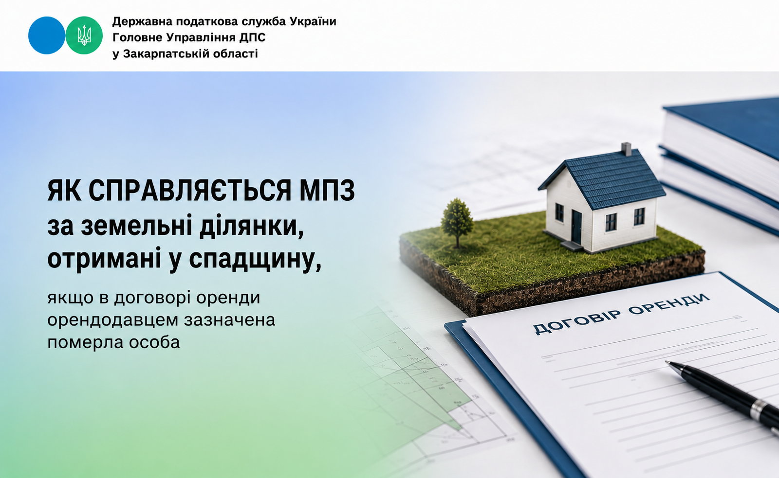Як справляється МПЗ за земельні ділянки, отримані у спадщину, якщо в зареєстрованому договорі оренди орендодавцем зазначена особа, яка померла?