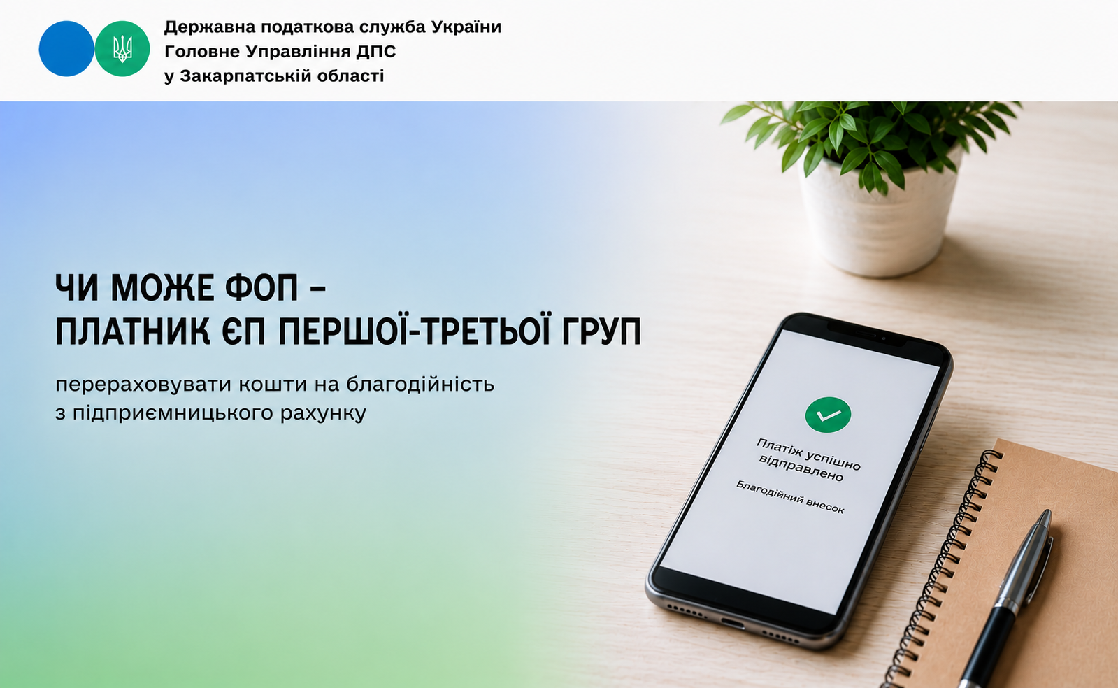Чи має право ФОП – платник ЄП першої – третьої груп перераховувати кошти на благодійність з підприємницького рахунку