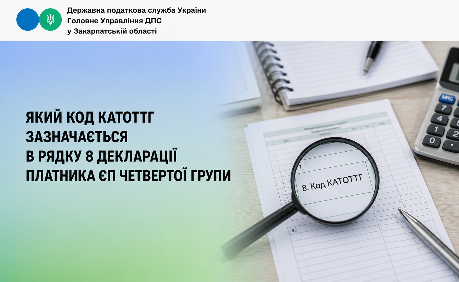 Який код КАТОТТГ зазначається в рядку 8 Декларації платника ЄП четвертої групи