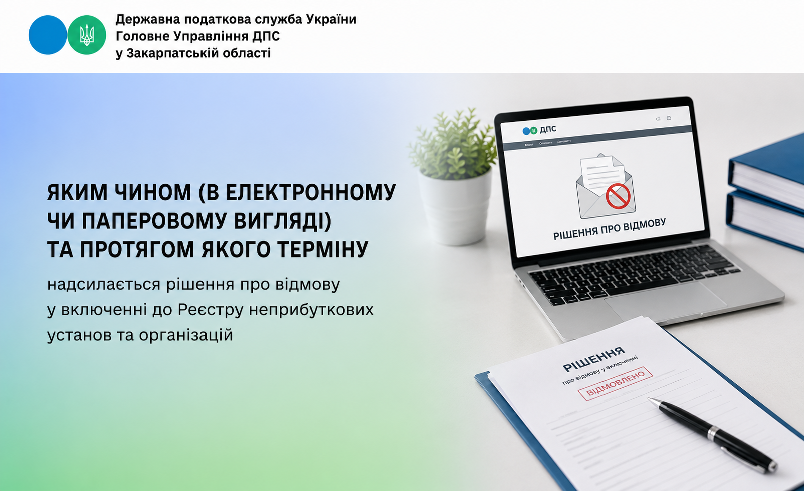 Яким чином (в електронному чи паперовому вигляді) та протягом якого терміну надсилається рішення про відмову у включенні до Реєстру неприбуткових установ та організацій