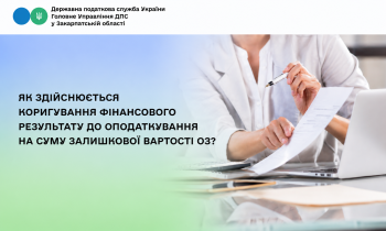 Як здійснюється коригування фінансового результату до оподаткування на суму залишкової вартості ОЗ?