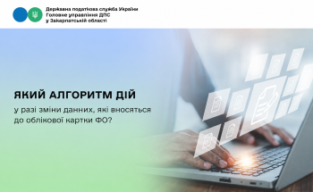 Який алгоритм дій у разі зміни даних, які вносяться до облікової картки ФО ?