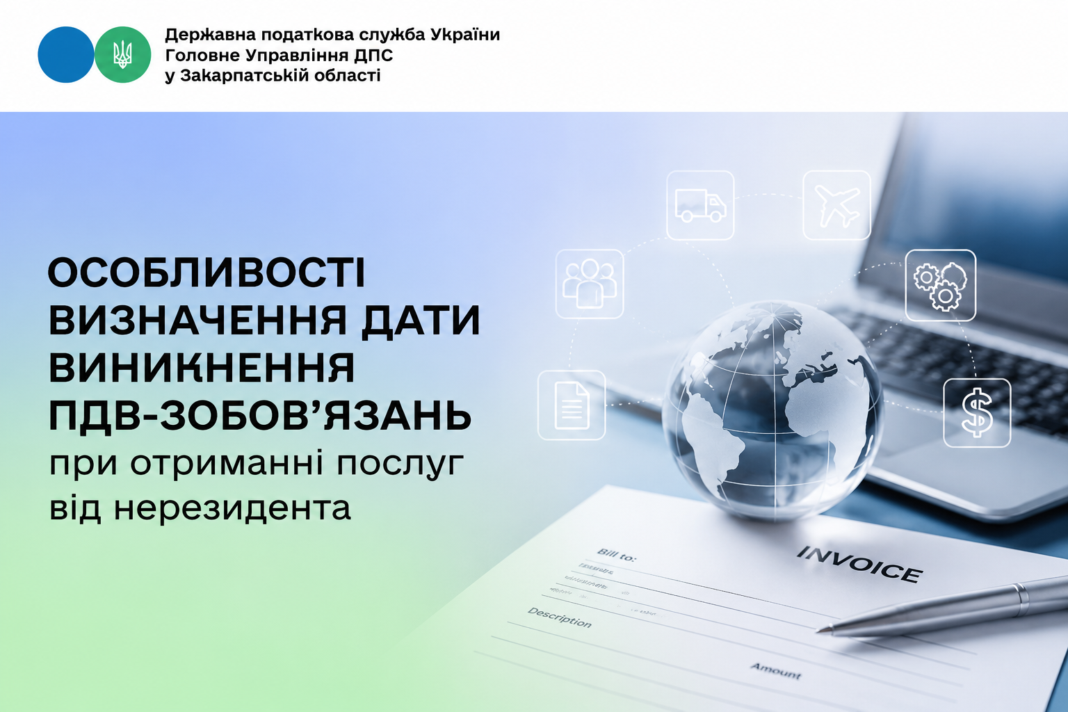 Особливості визначення дати виникнення ПДВ - зобов'язань при отримані послуг від нерезидента