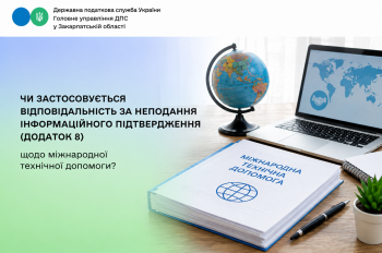 Чи застосовується відповідальність за неподання інформаційного підтвердження (Додаток 8): щодо міжнародної технічної допомоги