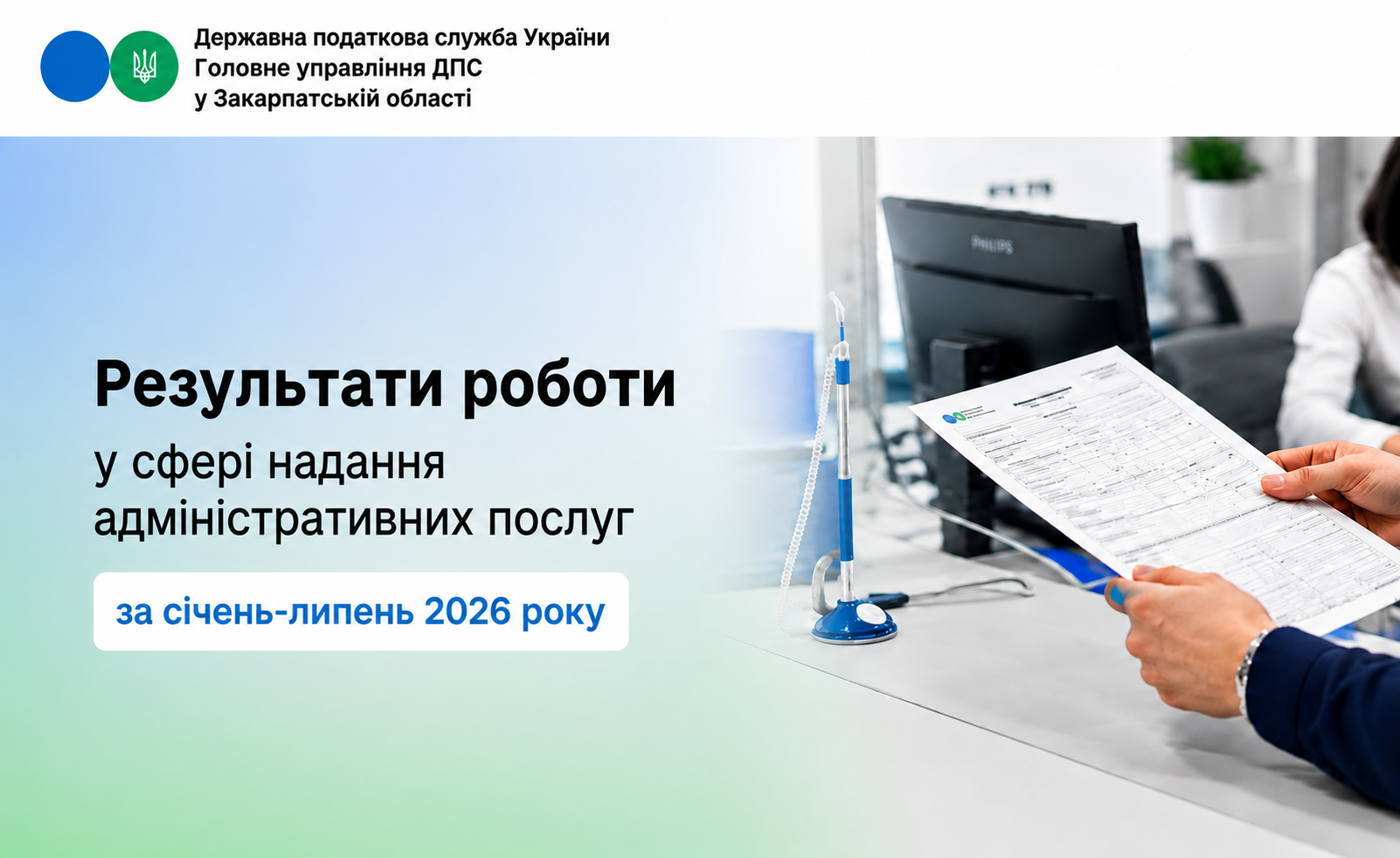 Результати роботи у сфері надання адміністративних послуг за січень-липень 2026 року
