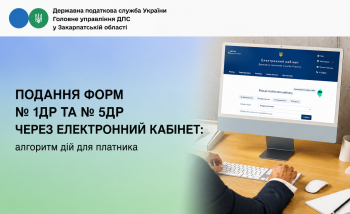 Подання форм № 1ДР та № 5ДР через Електронний кабінет: алгоритм дій для платника