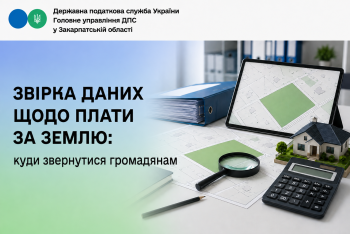 Звірка даних щодо плати за землю: куди звертатися громадянам