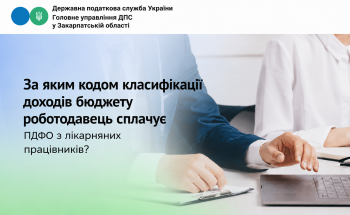 За яким кодом класифікації доходів бюджету роботодавець сплачує ПДФО з лікарняних працівника?