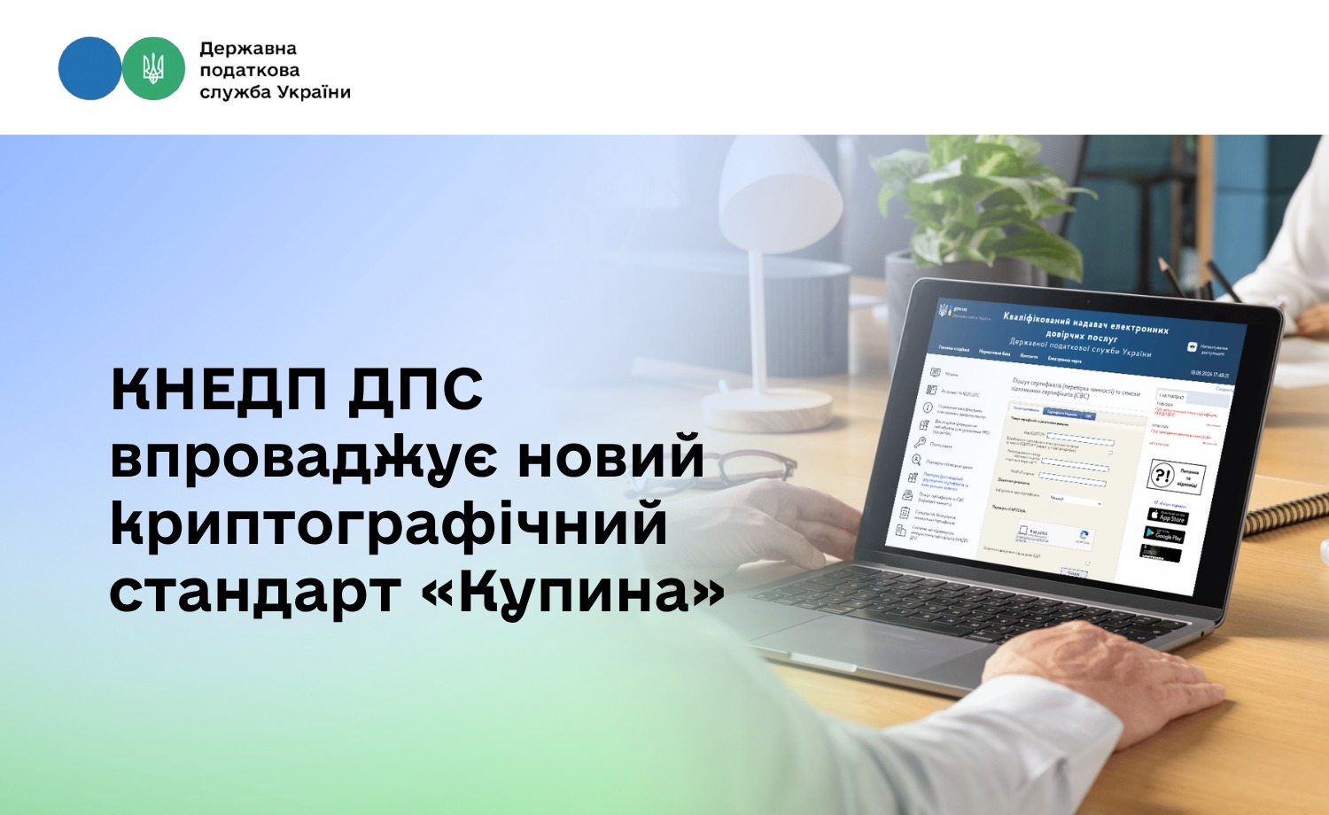 КНЕДП ДПС впроваджує новий криптографічний стандарт «Купина»: що важливо знати користувачам