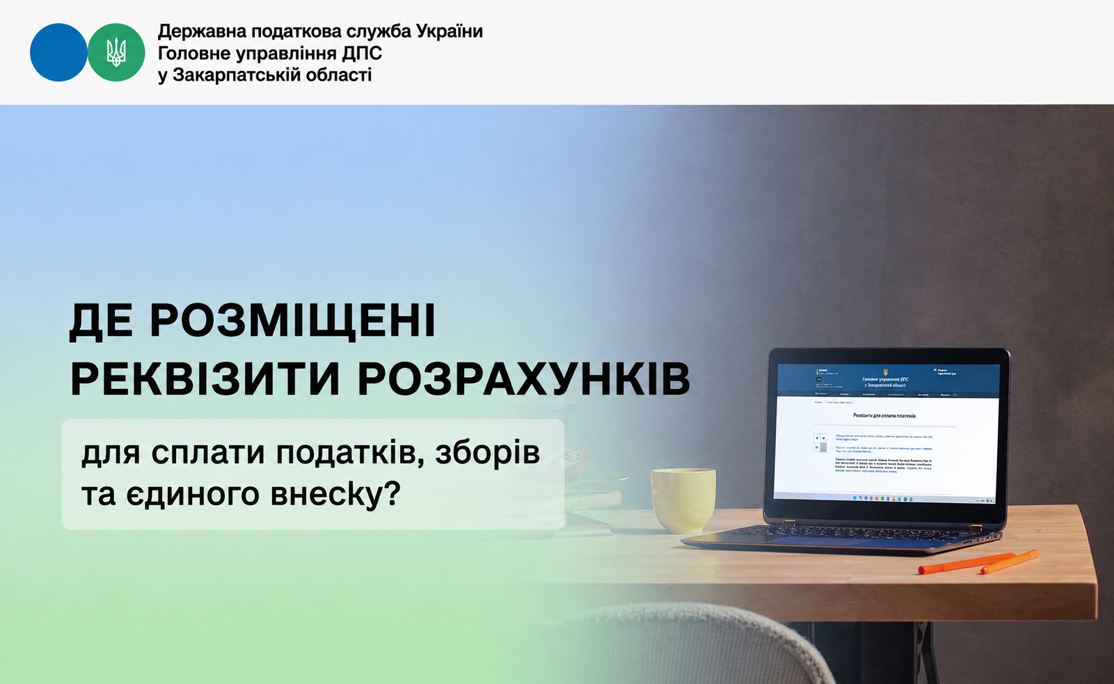 Де розміщені реквізити рахунків для сплати податків, зборів та єдиного внеску?
