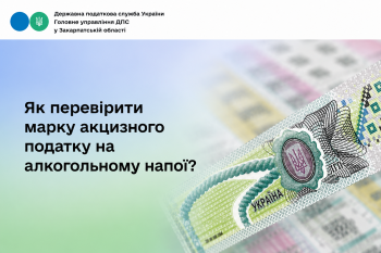 Як перевірити марку акцизного податку на алкогольному напої