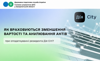 Як враховується зменшення вартості та анулювання актів при оподаткуванні резидента Дія Сіті?