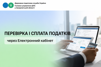  Перевірка та сплата податків через  Електронний кабінет 