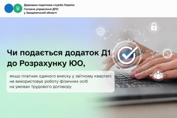 Чи подається Додаток Д1 до Розрахунку ЮО, якщо платник єдиного внеску у звітному кварталі не використовує працю фізичних осіб на умовах трудового договору