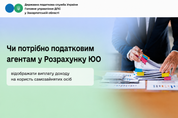 Чи потрібно податковим агентам в Розрахунку ЮО відображати виплату доходу на користь самозайнятих осіб 