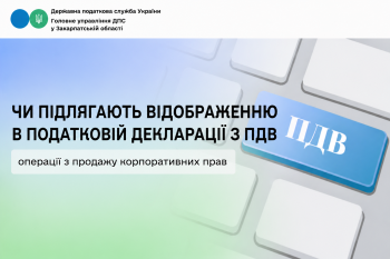 Чи підлягають відображенню в податковій декларації з ПДВ операції з продажу корпоративних прав