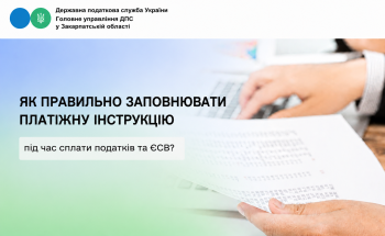 Як правильно заповнювати платіжну інструкцію під час сплати податків та ЄСВ?