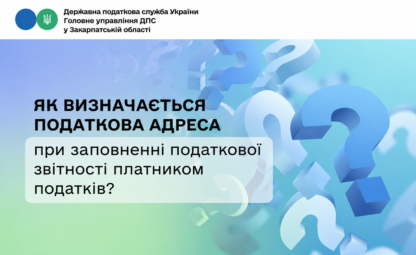 Як правильно визначити податкову адресу при заповненні податкової звітності