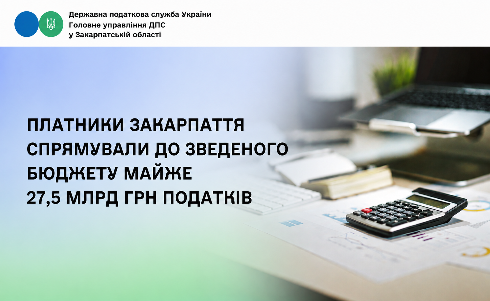 Платники Закарпаття спрямували до зведеного бюджету майже 27,5млрд грн податків