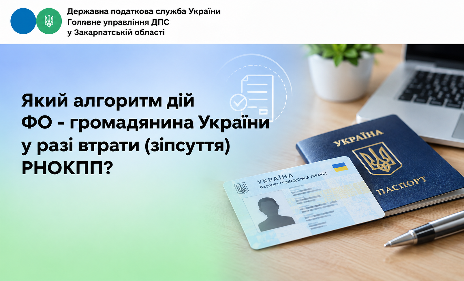 Який алгоритм дій ФО - громадянина України у разі втрати (зіпсуття) РНОКПП?