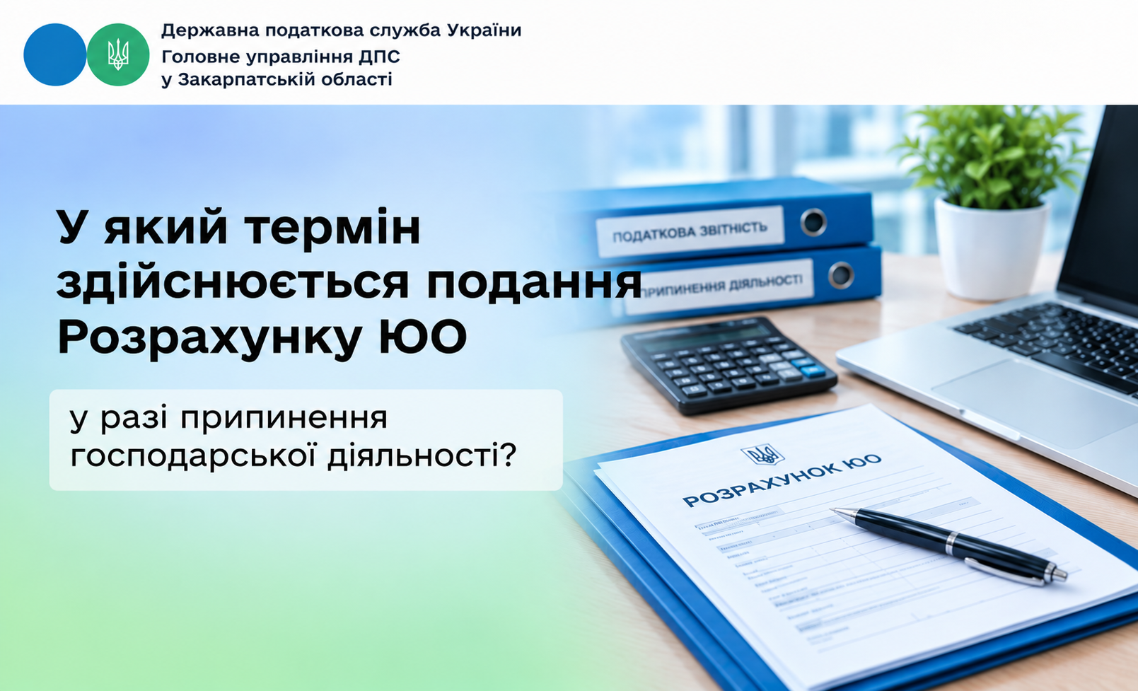У який термін здійснюється подання Розрахугку ЮО у разі припинення господарської діяльності?