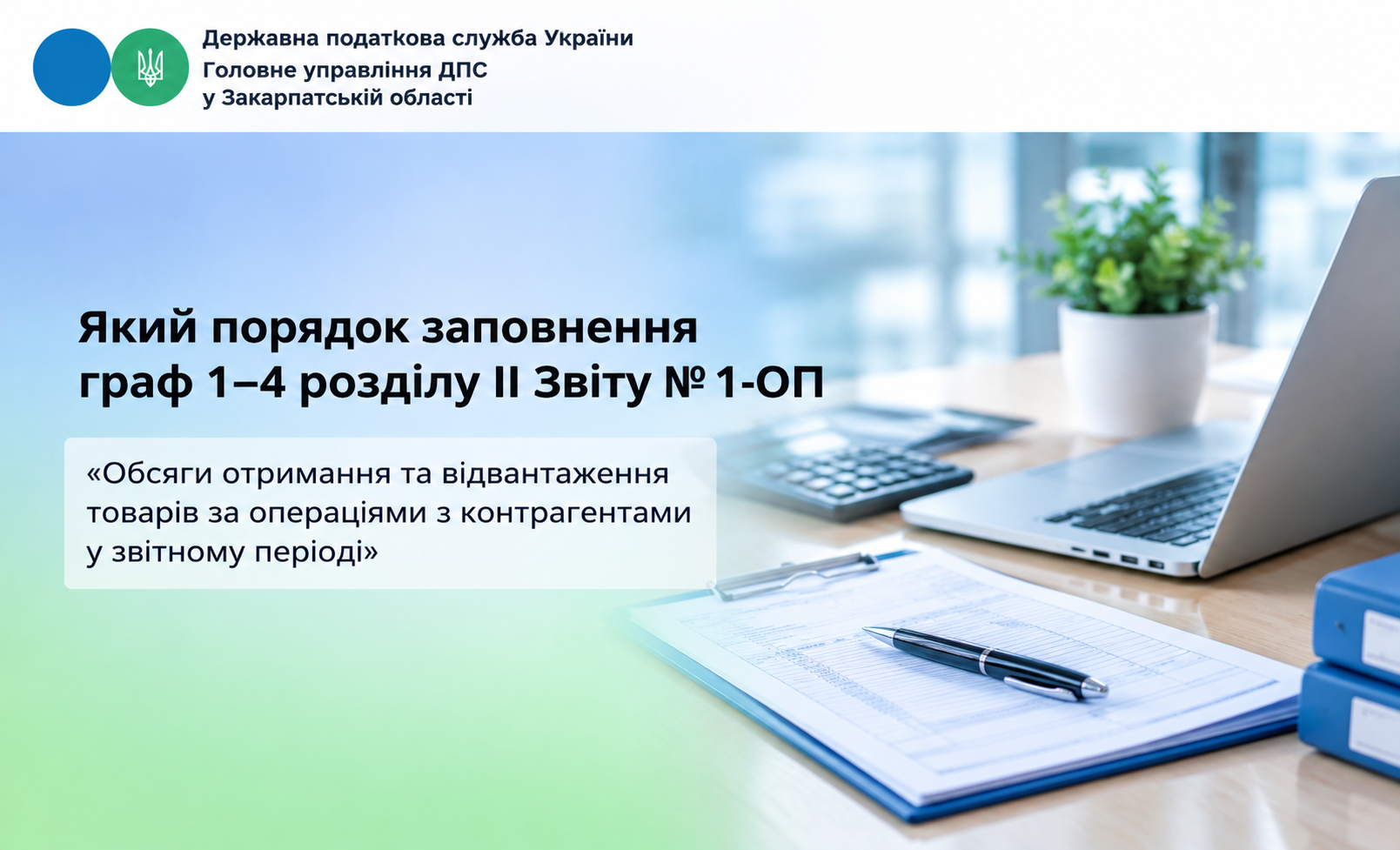 Який порядок заповнення граф 1-4 розділу ІІ Звіту № 1-ОП «Обсяги отримання та відвантаження товарів за операціями з контрагентами у звітному періоді»