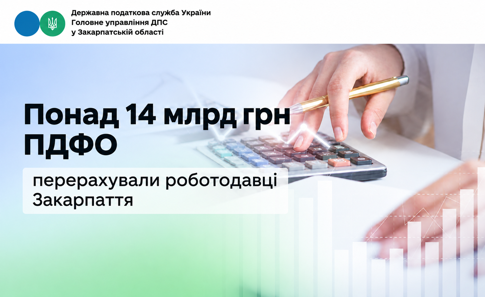 Понад 14 млрд грн ПДФО перерахували роботодавці Закарпаття