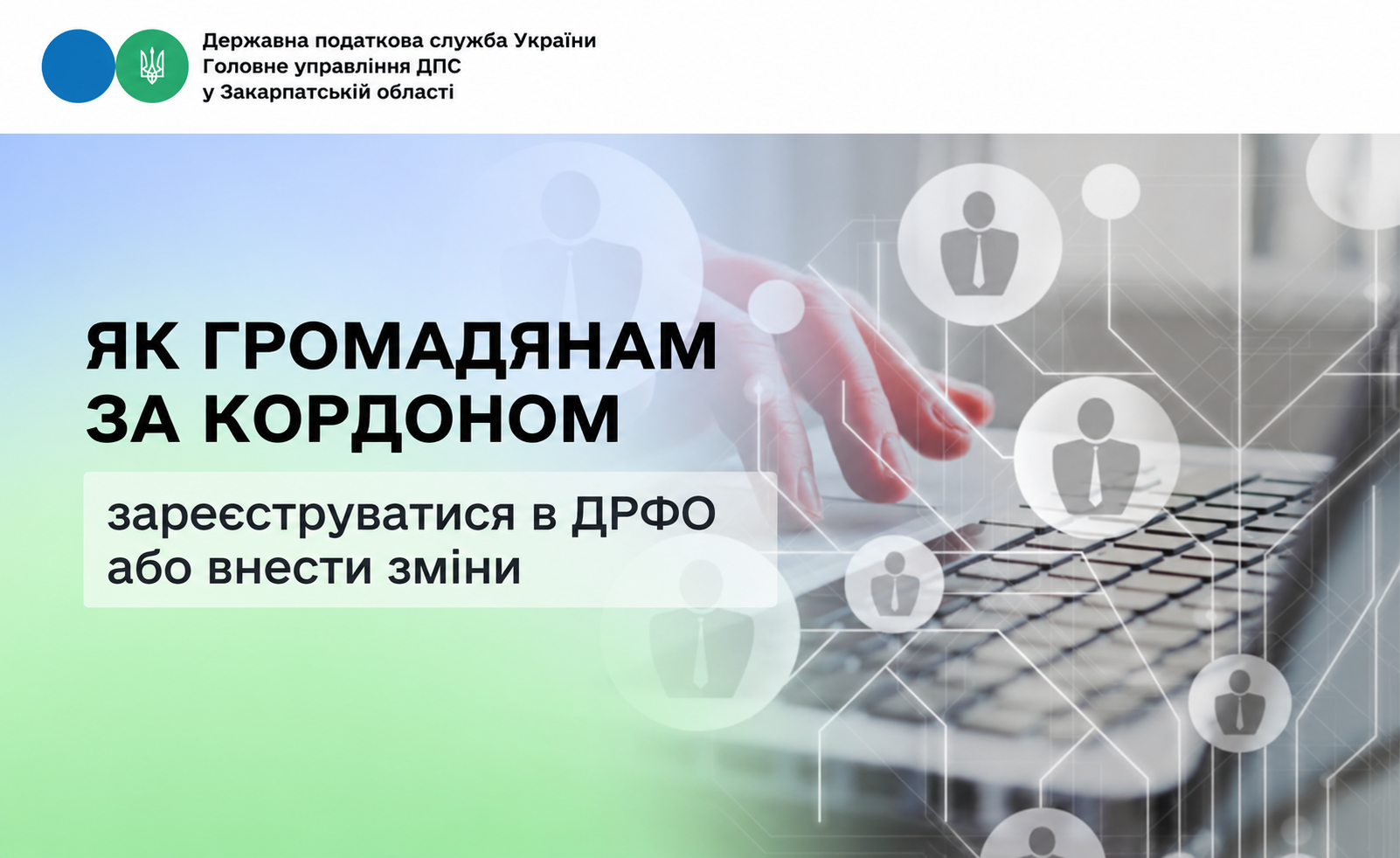 Як громадянам за кордоном зареєструватися в ДРФО або внести зміни