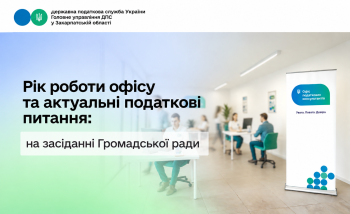   Рік роботи Офісу та актуальні податкові питання - на засіданні Громадської ради