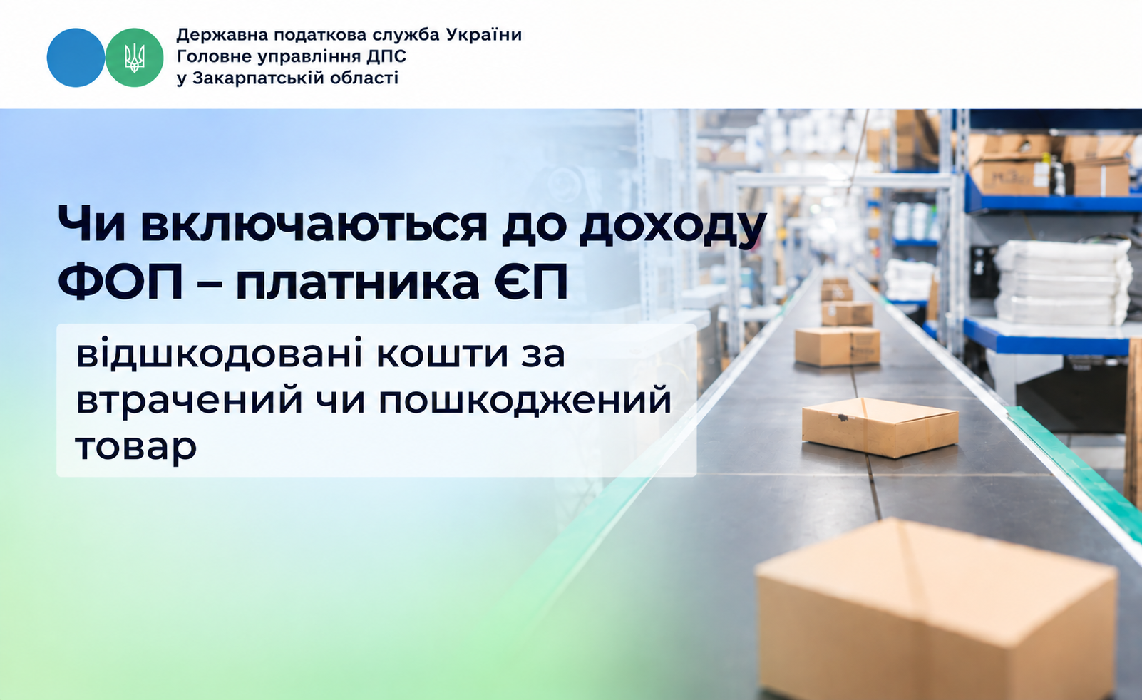 Чи включаються до доходу ФОП - платника ЄП відшкодовані кошти за втрачений чи пошкоджений товар