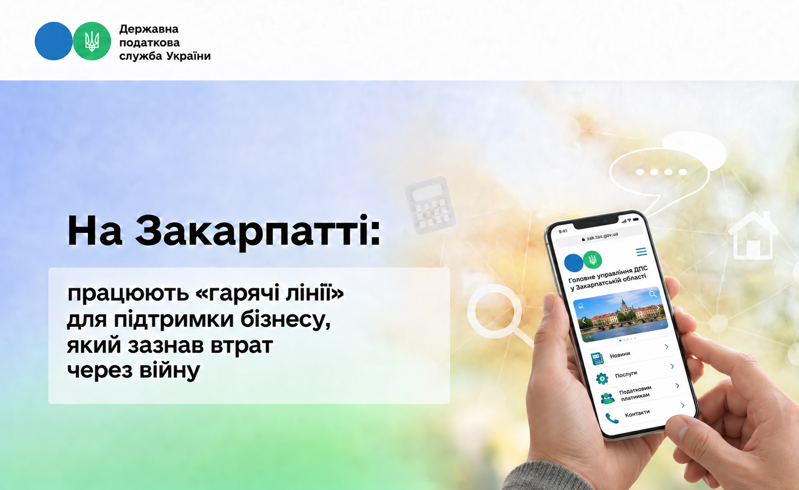На Закарпатті працюють «гарячі лінії» для підтримки бізнесу, який зазнав втрат через війну