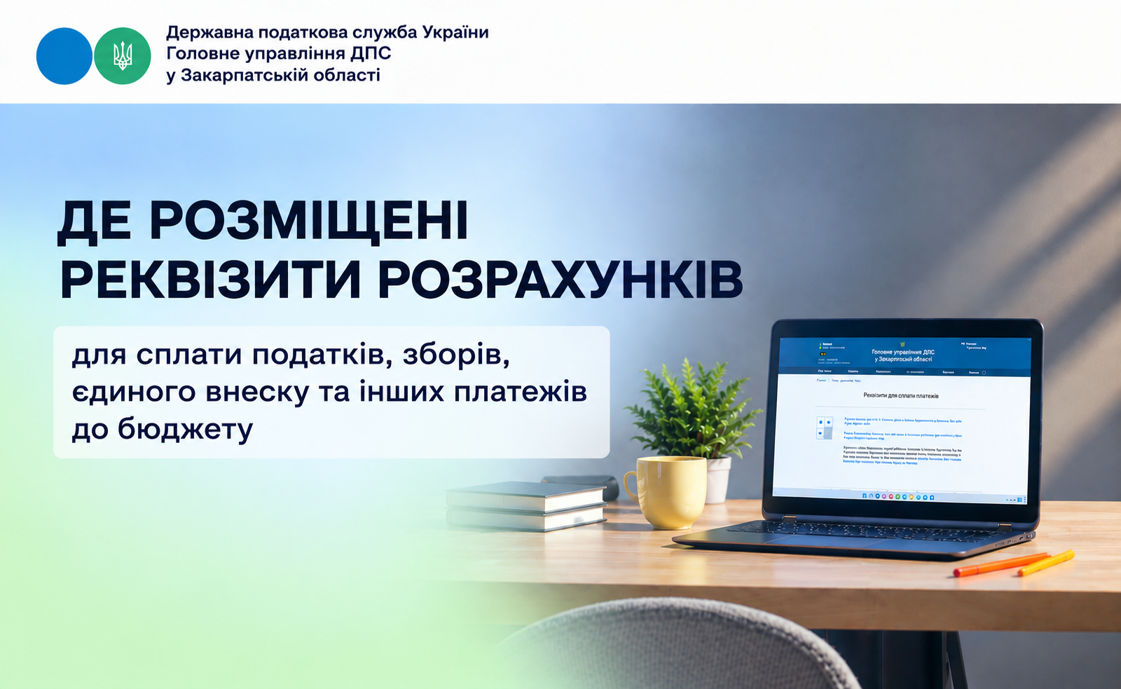 Де розміщені реквізити рахунків для сплати податків, зборів, єдиного внеску та інших платежів до бюджету
