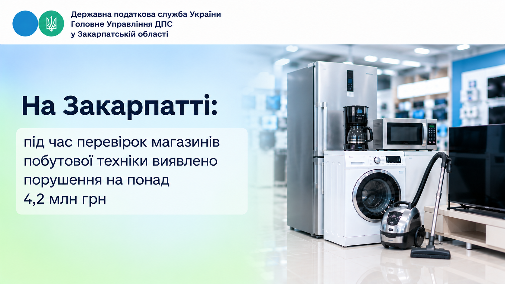 На Закарпатті під час перевірок магазинів побутової техніки виявлено порушення на понад 4,2 млн гривень