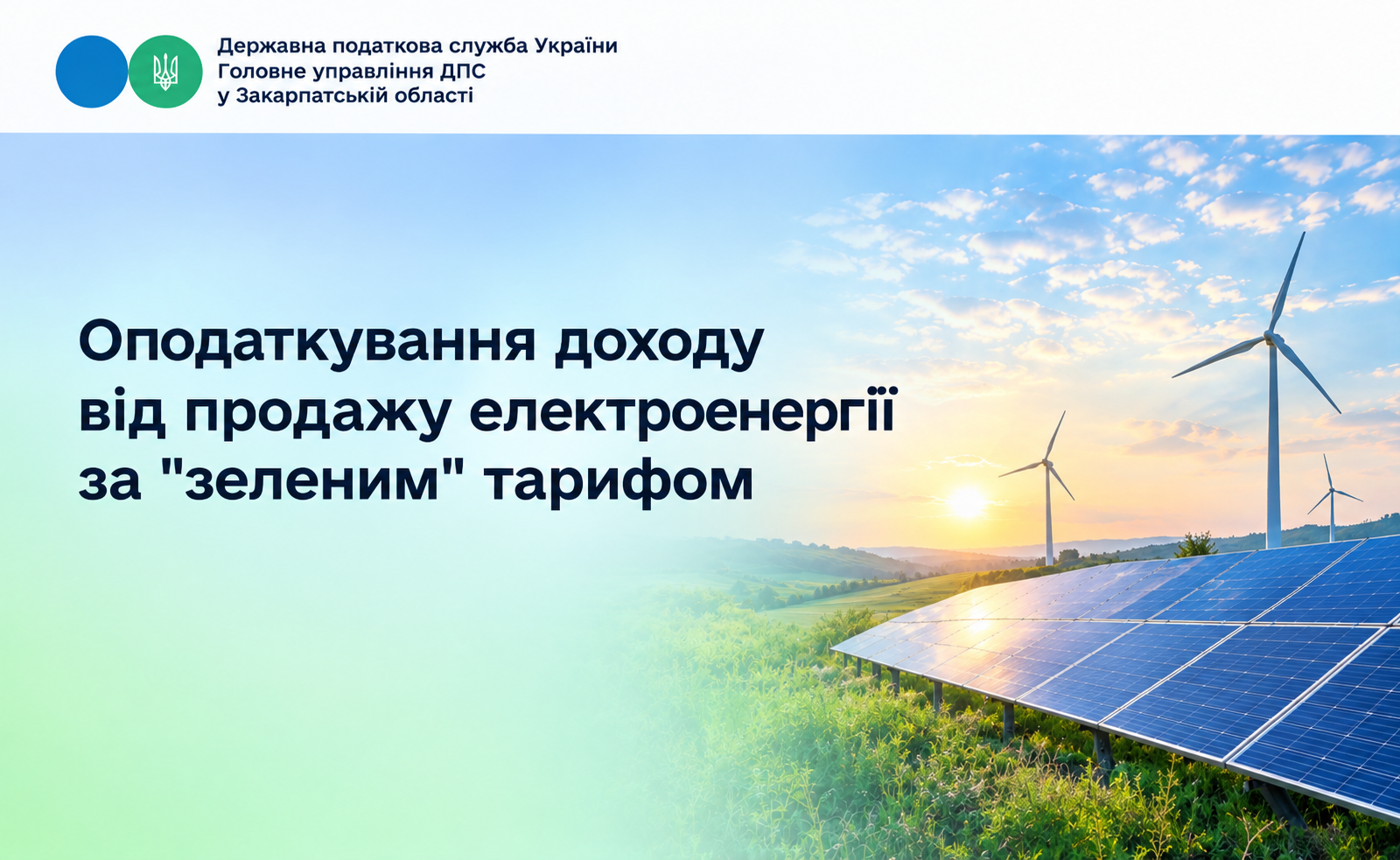 Оподаткування доходу від продажу електроенергії за «зеленим» тарифом