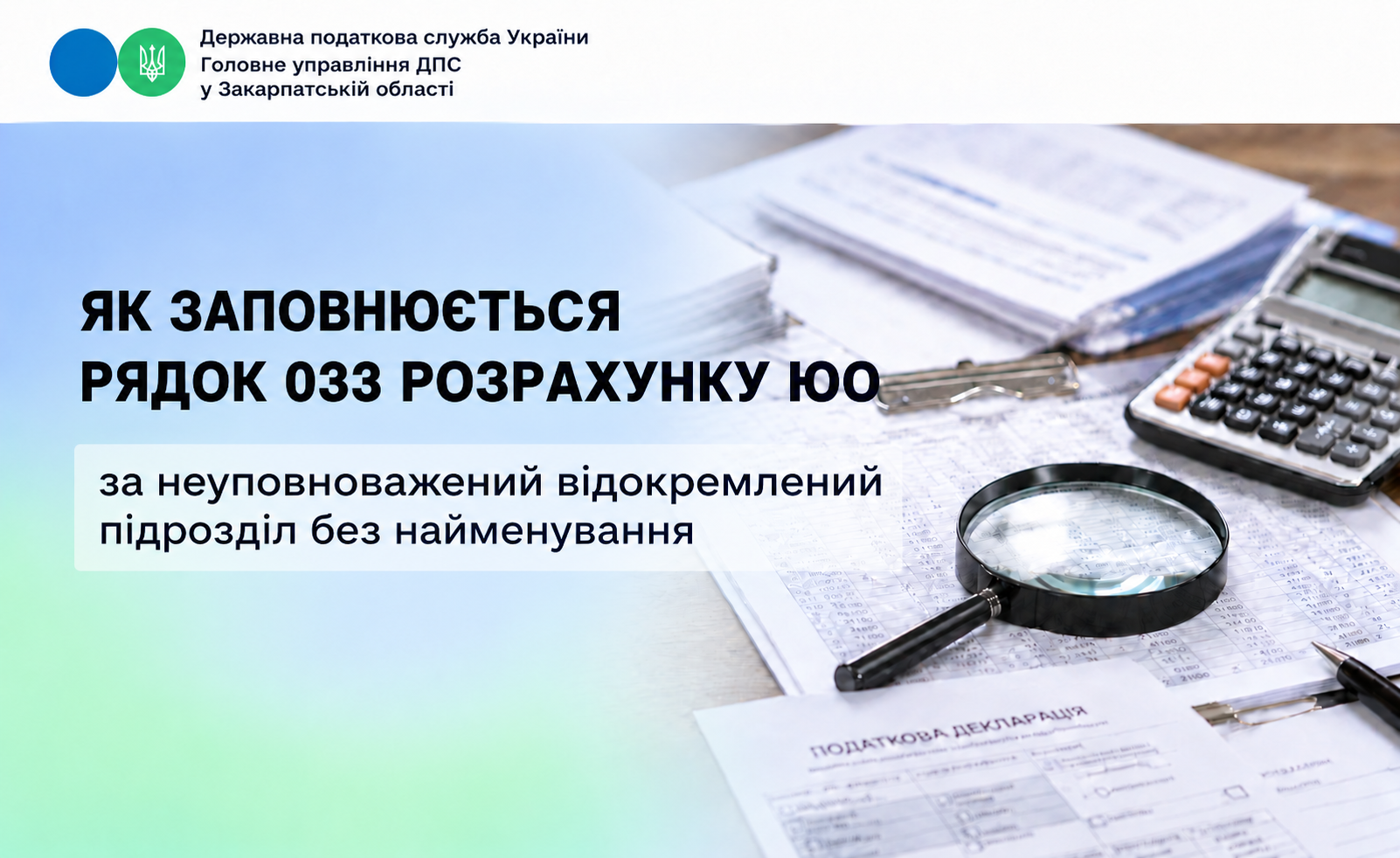 Як заповнюється рядок 033 Розрахунку ЮО за неуповноважений відокремлений підрозділ без найменування