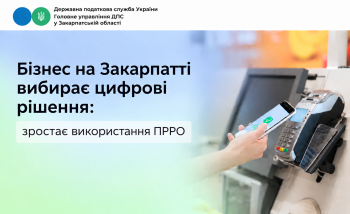 Бізнес на Закарпатті вибирає цифрові рішення:  зростає використання ПРРО