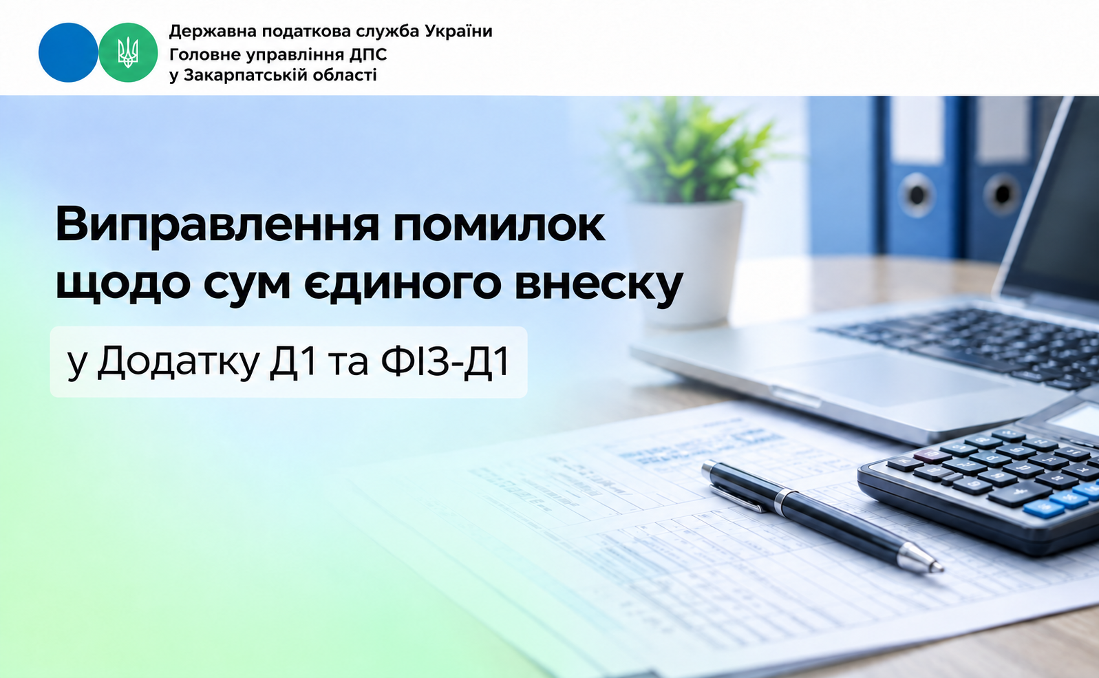 Виправлення помилок щодо сум єдиного внеску у Додатках Д1 та ФІЗ-Д1