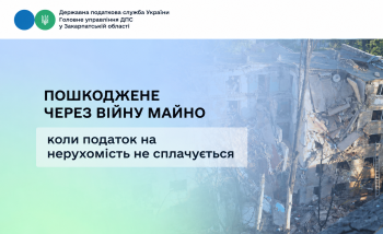 Пошкоджене через війну майно: коли податок на нерухомість не сплачується