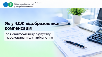 Як у 4ДФ відображається компенсація за невикористану відпустку, нарахована після звільнення